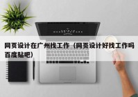 网页设计在广州找工作（网页设计好找工作吗百度贴吧）