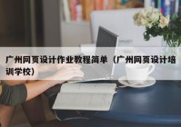 广州网页设计作业教程简单（广州网页设计培训学校）